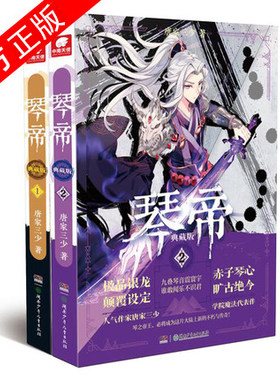 【官方正版】正版现货 琴帝典藏版 1+2（共2本）唐家三少创作13周年拥有高人气代表性魔幻经典作品玩转龙崎努斯大陆重振东龙