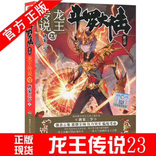 正版现货斗罗大陆3第三部 龙王传说23 唐家三少 /秘境传说