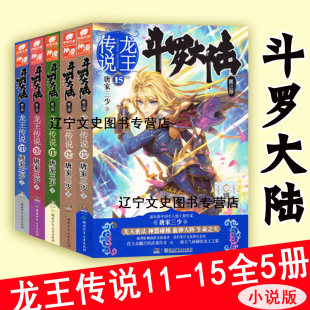 玄幻小说 共5册 唐家三少著 斗罗大陆3龙王传说11 现货 中南天使 斗罗大陆第三部龙王传说11 包邮