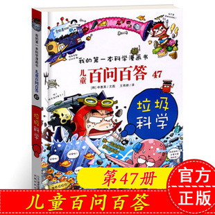 第一本科学漫画书 适合7 我 垃圾科学 儿童百问百答47 14岁儿童阅读畅销儿童读物儿童百科全书科普书籍 肮脏科学