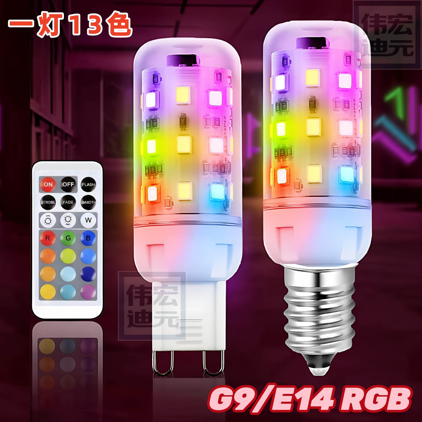 G9暖光调光RGBE14三色变光玉米灯