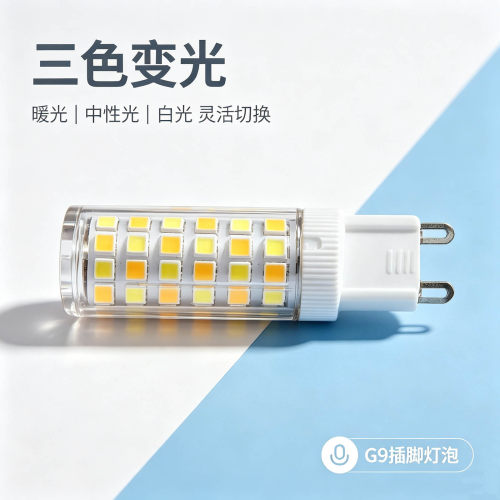 G9插脚三色无频闪LED玉米灯