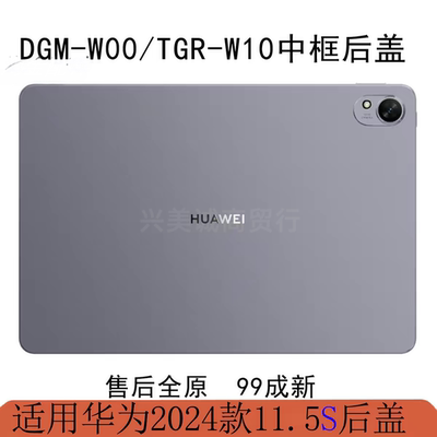 原装拆机华为matepad11.5S中框后盖TGR-W10/W00外壳DMG-W00电池盖