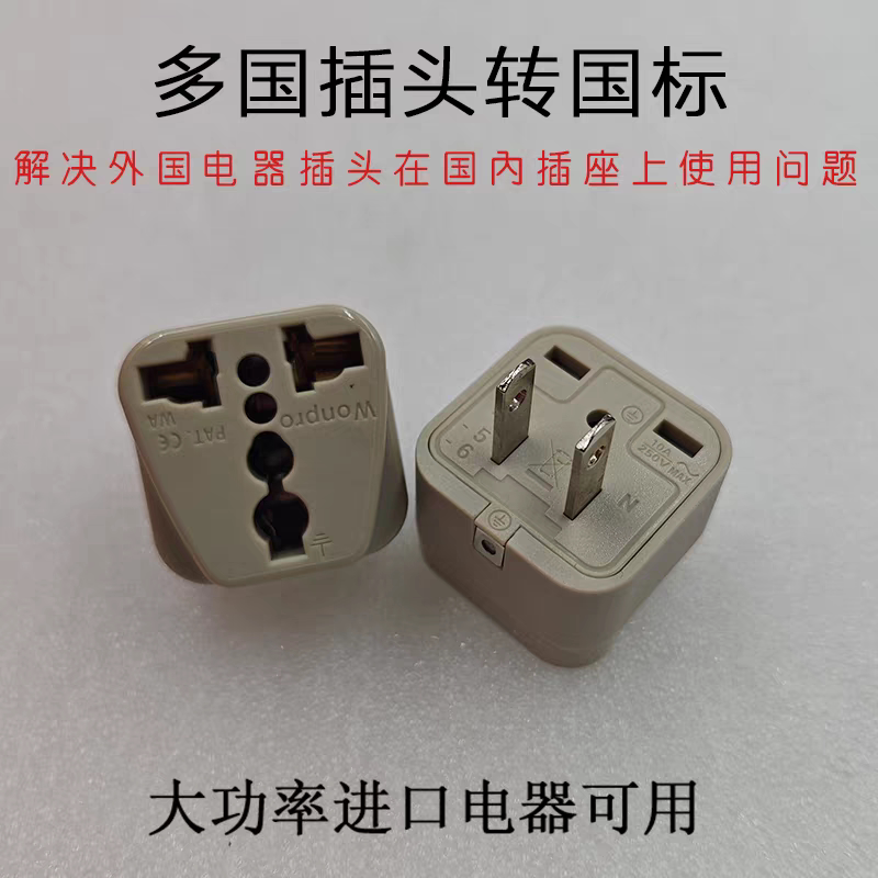 国标转换插头国外插头转换国内插座电器电锅两脚三脚插座大功率