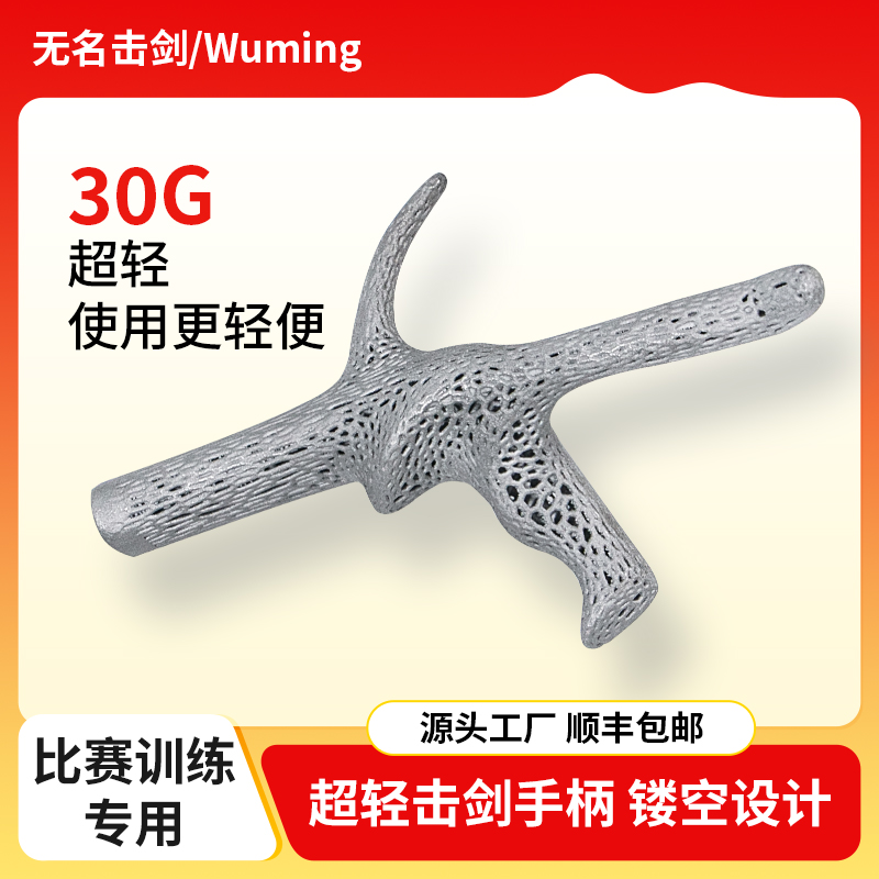 3D打印超轻花剑重剑握把镂空防滑击剑手柄青少年成人儿童专业手柄