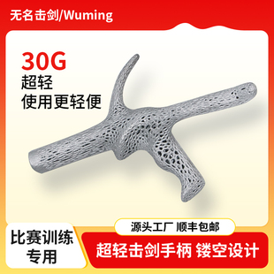 3D打印超轻花剑重剑握把镂空防滑击剑手柄青少年成人儿童专业手柄