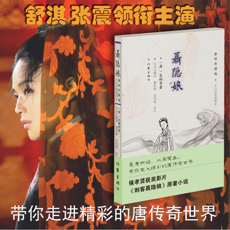 【作家出版社官方直发】聂隐娘—唐传奇精选裴鉶著**导演_虎窝淘