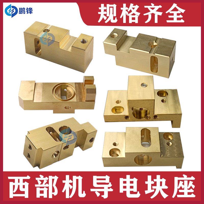 西部机导电块铜座64*22*26慢走丝配件铜座给电板固定座上下机头座