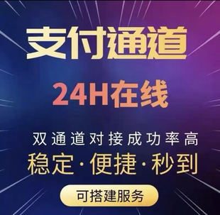 远程收款 JS商户池API网关支付接口抗风控抗投诉 H5通道WAP异地收款
