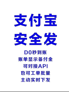 支付宝发薪/支付宝安全发/安全发/分账/转账/代付代发/批量下发