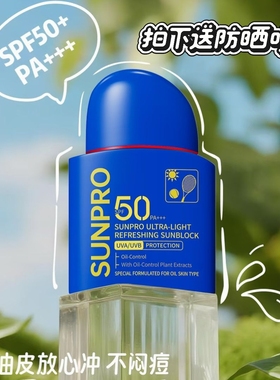 正品SUNPRO/烈护零感清爽防晒霜乳SPF50温和控油户外出游军训男女