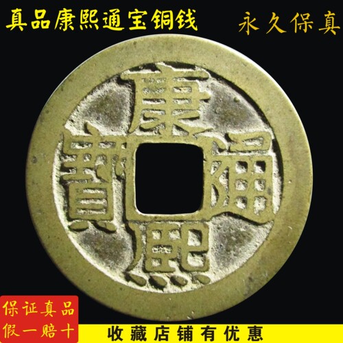 真品办公室清代康熙通宝铜钱古币