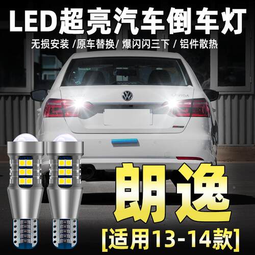 适用13-19款大众朗逸倒车灯LED超