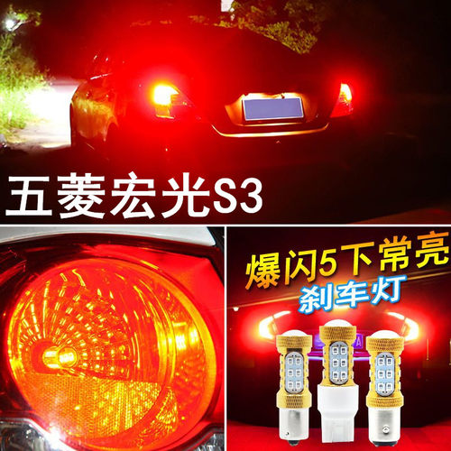 适用五菱宏光S3刹车灯18款led爆