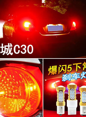 适用长城C30刹车灯10-14款led爆闪刹车灯泡13长城12后尾灯泡改装
