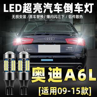 适用09-15款奥迪A6L倒车灯10超亮LED流氓12倒车灯灯泡14专用改装