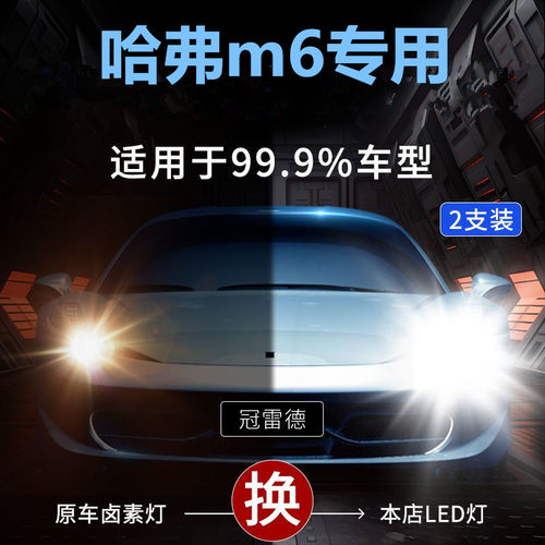 适用17-19款长城哈弗m6led车灯前大灯远近光一体改装超亮专用灯泡