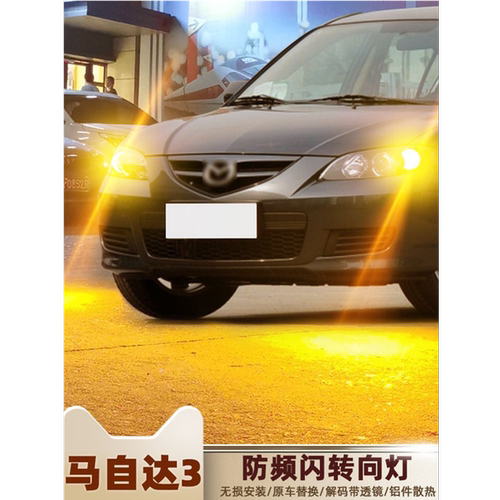适用马自达3转向灯06-12款led灯10转弯灯泡双闪经典老马自达3改装