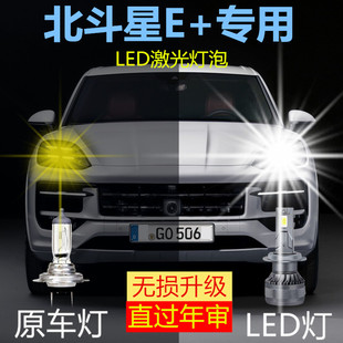 适用北斗星E+专用LED大灯汽车前照灯近光远光灯改装超高亮大功率