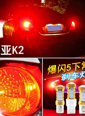 适用起亚K2刹车灯11-17款led爆闪