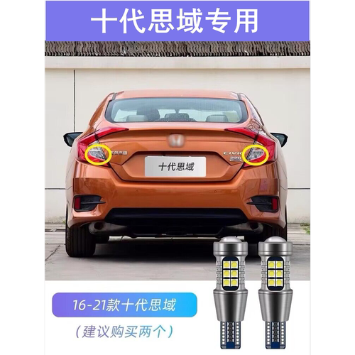 适用16-21款十代思域倒车灯超亮17流氓19LED倒车灯泡改装本田思域