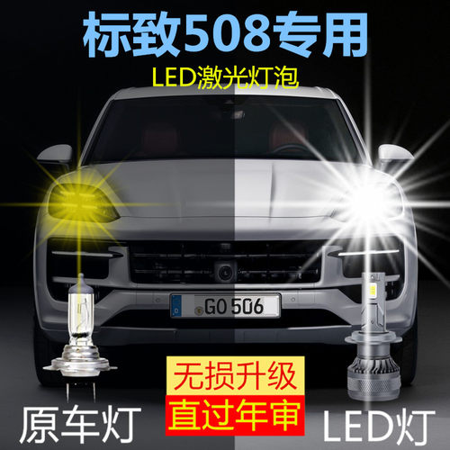 11-17款标致508专用LED激光大灯改装远光近光车灯泡超亮白光配件