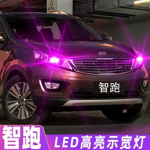 适用10-18款起亚智跑14超亮led示宽灯12小灯泡15示廓灯16智跑改装