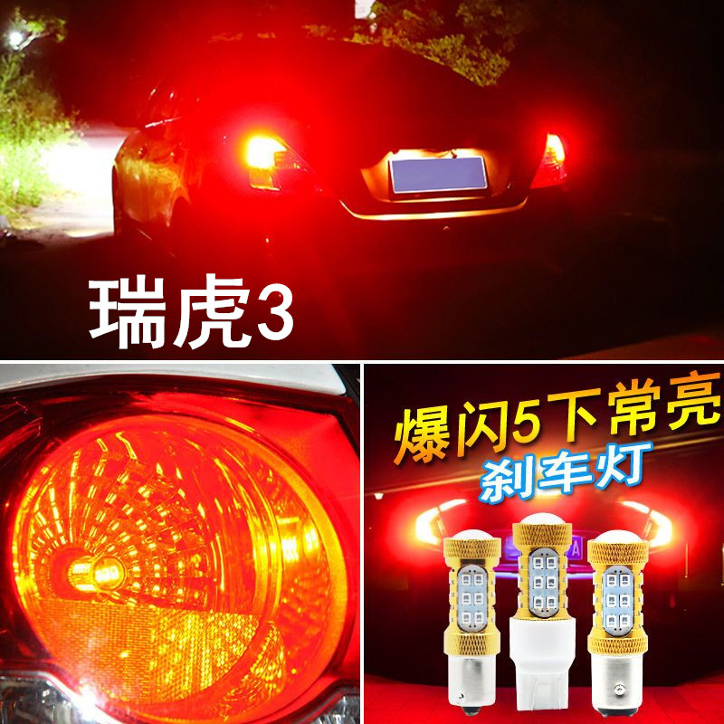 适用14-20款瑞虎3刹车灯led爆闪
