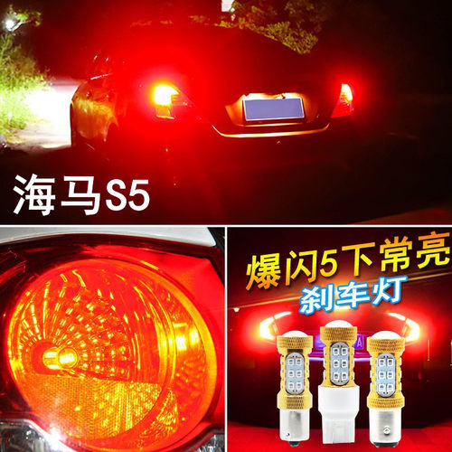 适用海马s5刹车灯13-16款led爆闪