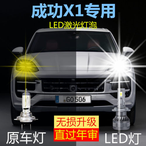 适用14款成功X1汽车LED大灯配件改装近光远光强光超高亮前照灯泡