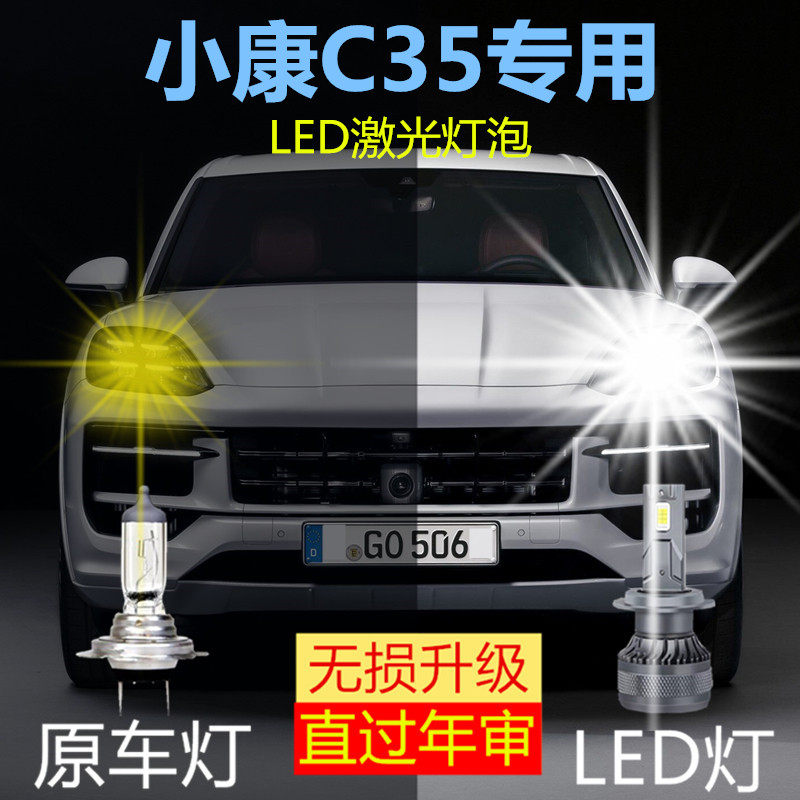 13-19款东风小康C35专用远光近光雾灯车灯改装汽车led前大灯灯泡