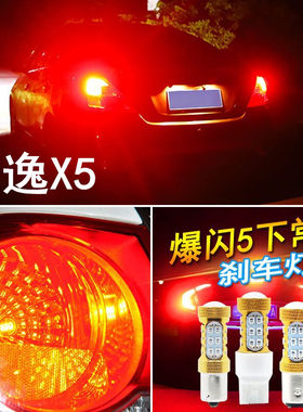 适用东风风行景逸x5刹车灯13-16款led爆闪刹车灯灯泡15尾灯改装