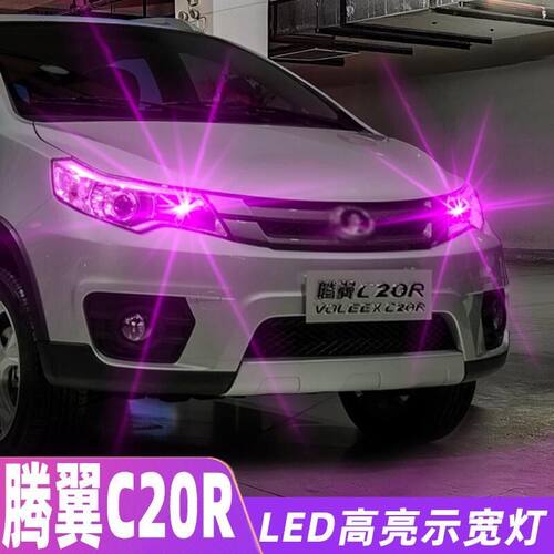 适用11-14款长城C20R示宽灯超亮led小灯泡示廓灯腾翼C20R凌傲改装