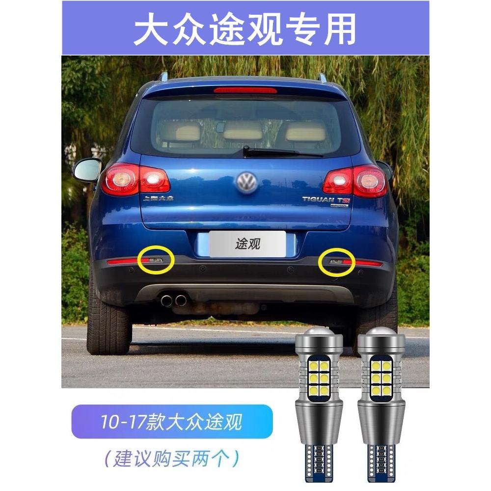 适用10-17款大众途观倒车灯13超