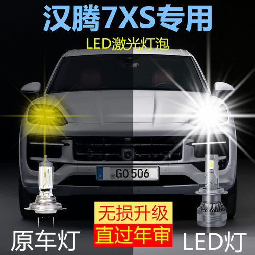 汉腾7XS专车专用LED大灯汽车前照灯远近H7H1灯泡超高亮大功率