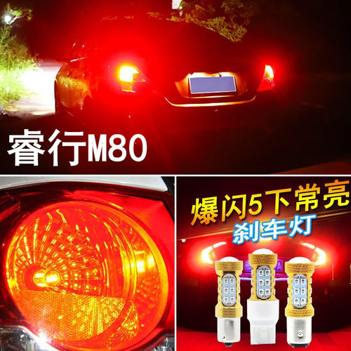 长安睿行M80刹车灯爆闪高低脚汽车led刹车灯后尾灯改装1157