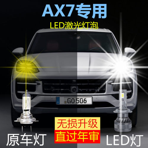 14-22款风神AX7专用LED激光大灯改装远光近光车灯泡超亮白光配件