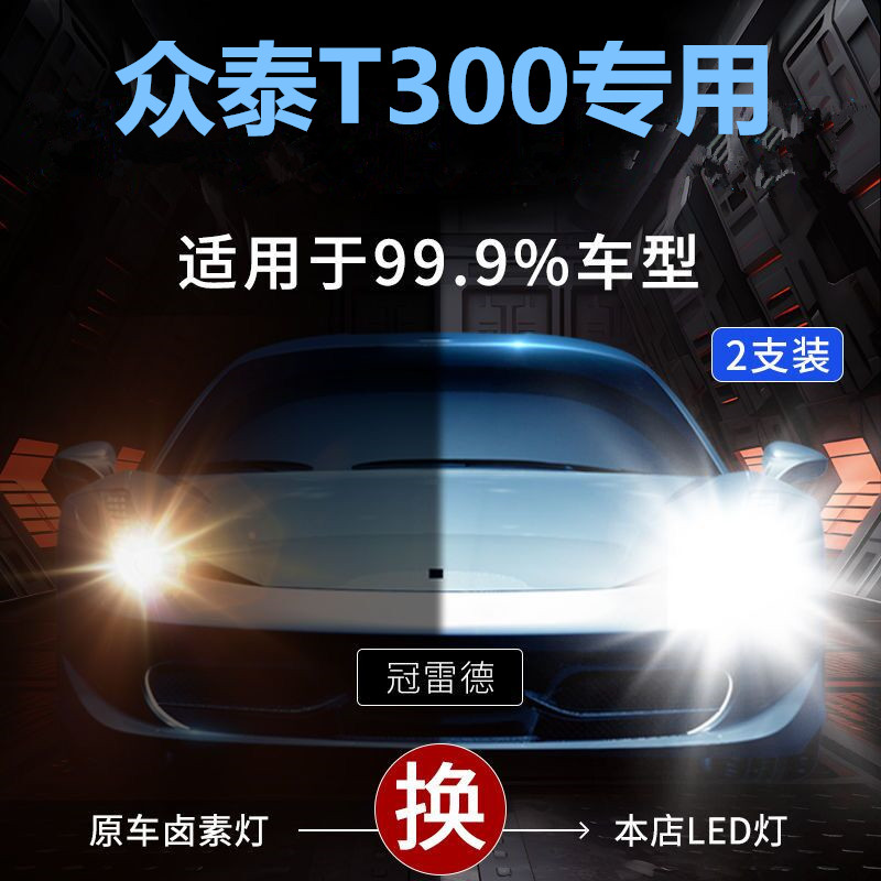 适用众泰T300专用LED大灯前照灯远近光一体9005灯泡超高亮大功率图片