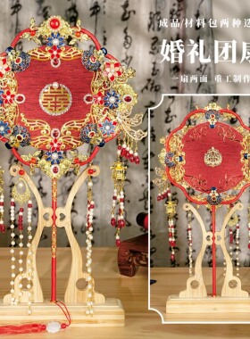 风荷晚影  团扇新娘结婚材料包diy秀禾双面高级喜扇婚礼高级出嫁