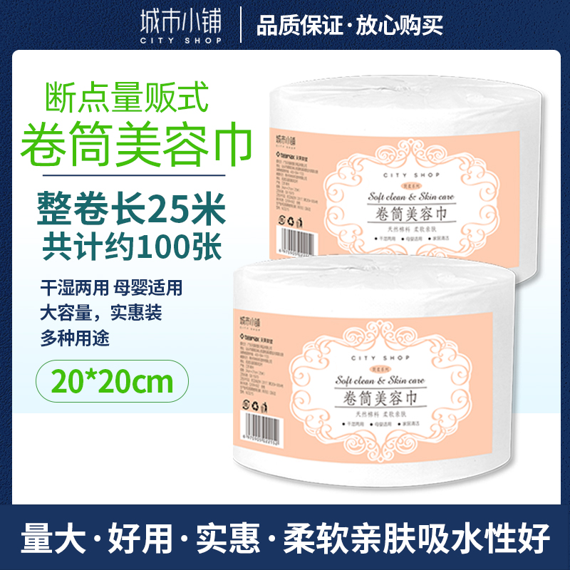 城市小铺卷筒美容巾25米100断点式洗脸斤洁面巾1次性纯棉柔洗脸巾