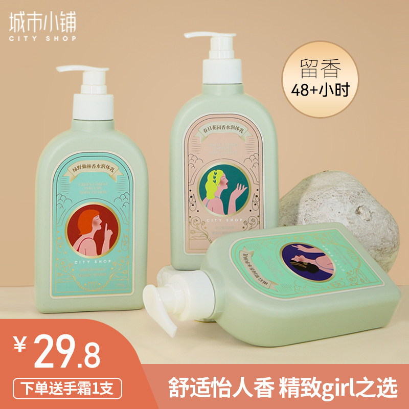 城市小铺身体乳香水型保湿滋润秋冬润肤乳全身补水留香持久润体乳