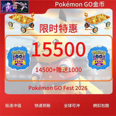 宝可梦GO15500金币全球可充
