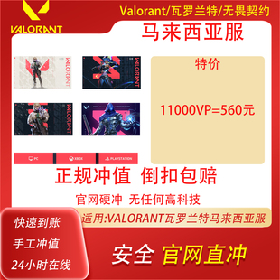 Valorant瓦罗兰特代充马来西亚vp点数充值 无畏契约马来服