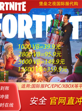 堡垒之夜V币13500 充值 Fortnite V Bucks充值 全球充值