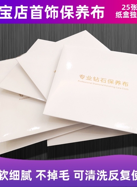 专业钻石保养布麂皮绒25张15x15擦钻布擦金布宝石珍珠珠宝清洁布