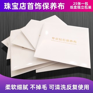 麂皮绒专业钻石保养布擦钻布15*15cm擦玉布珠宝清洁布25张纸盒装