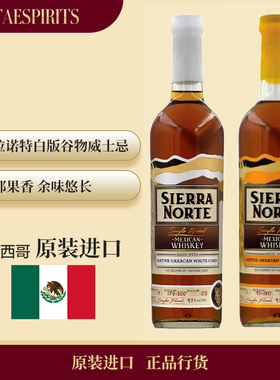 墨西哥进口单一麦芽SIERRA NORTE塞拉诺特黄版白版威士忌酒750ML