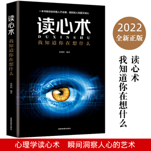 正版 际交往关系社会行为说话心里与生活犯罪入门基础读物 读心术：我知道你在想什么 心理学与生活微表情书C 速发