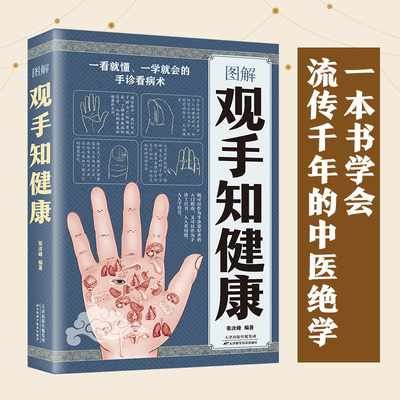 正版速发 图解观手知健康 一看就懂一学就会的手诊看病术简单易懂的手诊手疗知识家庭保健书 中医养生基础书籍ys