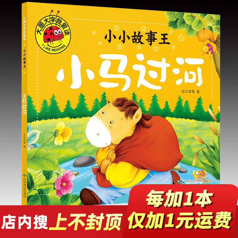 No cap pony River Bopomofo Picture book storybook pupil second grade first grade Volume I last of two or three volumes Required reading Genuine Extracurricular books Pinyin children reading 6-7-8-10 Children's booksin the Books/Magazine/Newspaper , Children&#39;s books/Supplementary , Painting/Cartoon/Comic/Cartoon story  category - from Buy2taobao.com to provide professional Taobao agent buy service